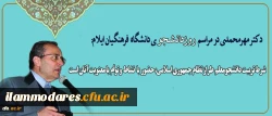 کتر مهرمحمدی در مراسم روز دانشجوی دانشگاه فرهنگیان ایلام:
در نهاد دانشگاه، همه ی روزها باید روز دانشجو و ادای احترام به دانشجو باشد 2