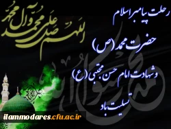 السلام علیک یا اهل بیت النبوه 2
