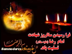 السلام علیک یا اهل بیت النبوه 3