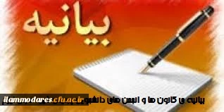 بیانیه ی کانون ها و انجمن های دانشجویی پردیس به مناسبت 16 آذرماه