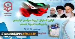 دانشگاه فرهنگیان استان ایلام برگزار کرد:
دومین همایش پژوهشی استانی «تربیت اجتماعی سیاسی؛ جایگاه و اقتضائات در تربیت معلم» 2