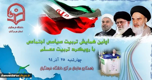 دانشگاه فرهنگیان استان ایلام برگزار کرد:
دومین همایش پژوهشی استانی «تربیت اجتماعی سیاسی؛ جایگاه و اقتضائات در تربیت معلم» 2