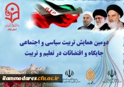 دانشگاه فرهنگیان استان ایلام برگزار کرد:
دومین همایش پژوهشی استانی «تربیت اجتماعی سیاسی؛ جایگاه و اقتضائات در تربیت معلم» 3