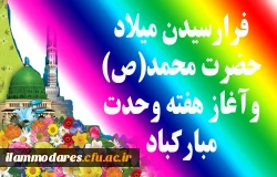فرخنده سالروز ولادت پیامبر اکرم (ص) و امام صادق (ع) گرامی باد. 2