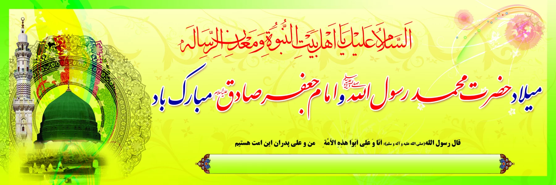 فرخنده سالروز ولادت پیامبر اکرم (ص) و امام صادق (ع) گرامی باد.