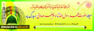 فرخنده سالروز ولادت پیامبر اکرم (ص) و امام صادق (ع) گرامی باد.