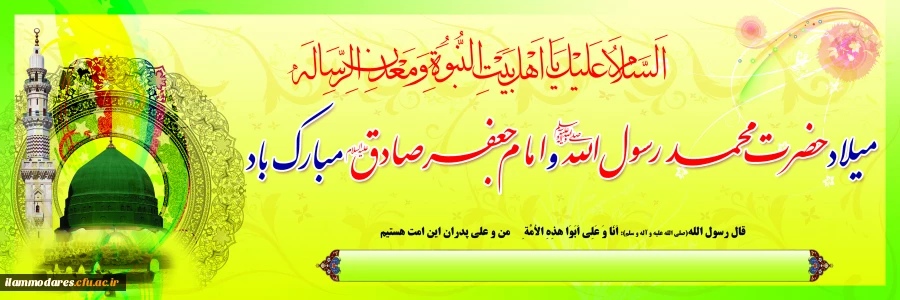 فرخنده سالروز ولادت پیامبر اکرم (ص) و امام صادق (ع) گرامی باد.