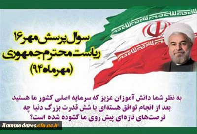 برگزاری پرسش مهر شانزدهم