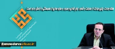 پیام دکتر مهر محمدی سرپرست دانشگاه فرهنگیان
به مناسبت هفته شکوهمند وحدت