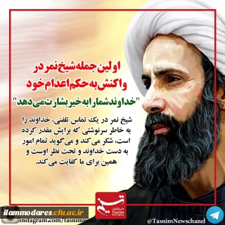 بیانیه به مناسبت شهادت شیخ نمر