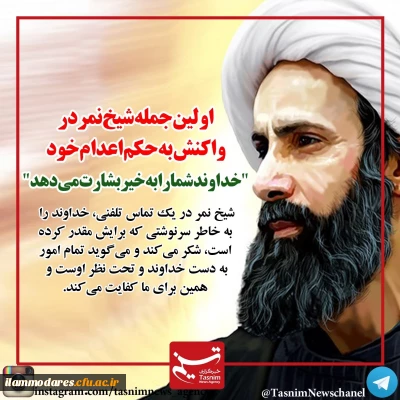 بیانیه به مناسبت شهادت شیخ نمر