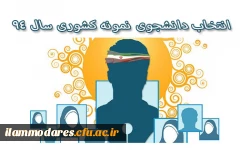 جشنواره ی دانشجوی نمونه سال 1394 2