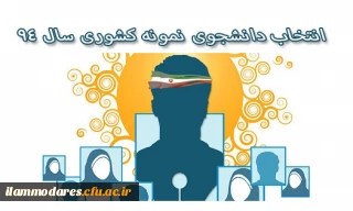 جشنواره ی دانشجوی نمونه سال 1394