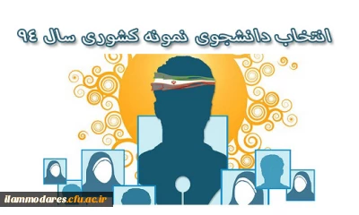 جشنواره ی دانشجوی نمونه سال 1394