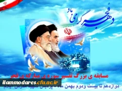 مسابقه اینترنتی «فجر انقلاب» با محوریت تفسیر سوره فجر 2