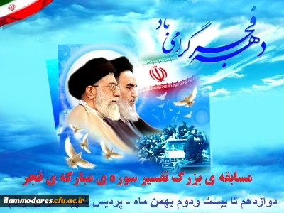 مسابقه اینترنتی «فجر انقلاب» با محوریت تفسیر سوره فجر