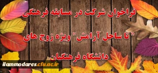 فراخوان شرکت در مسابقه فرهنگی تا ساحل آرامش ویژه زوج های دانشگاه فرهنیگان