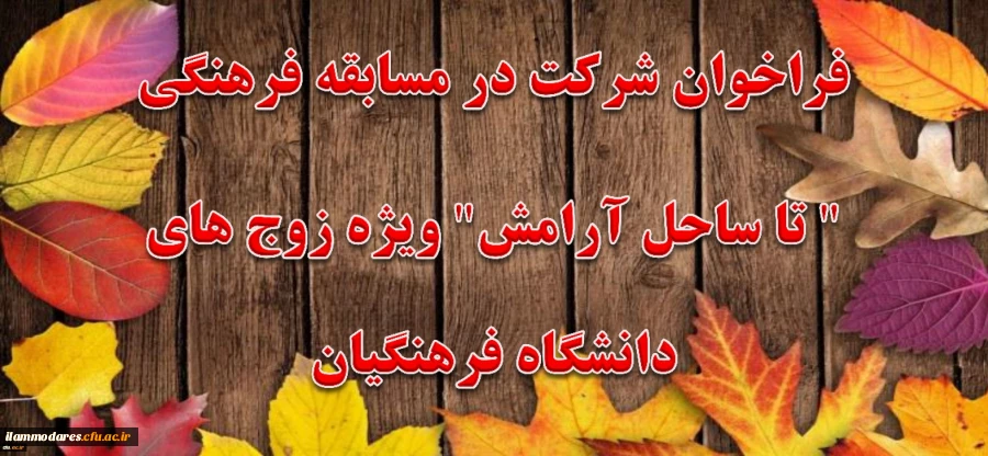فراخوان شرکت در مسابقه فرهنگی تا ساحل آرامش ویژه زوج های دانشگاه فرهنیگان 2