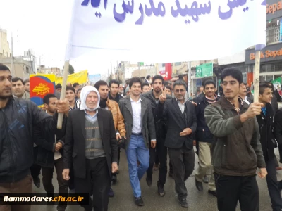 حضور انقلابی کارکنان و دانشجو معلمان   شهید مدرس ایلام در راهپیمایی یوم الله 22 بهمن