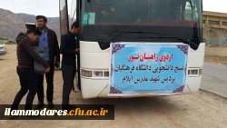 اعزام  دانشجویان  پردیس شهید مدرس ایلام به  مناطق راهیان نور   در جنوب و جنوب غرب کشوv 7