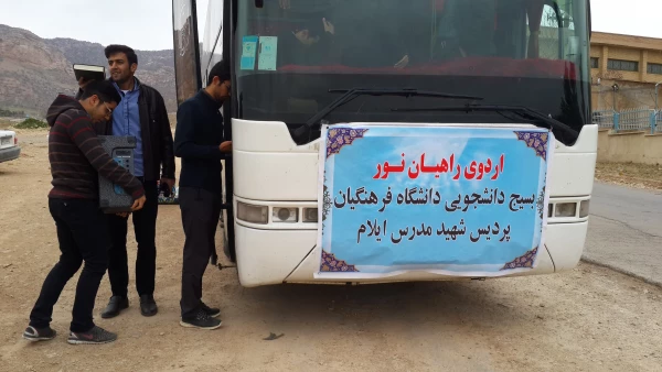 اعزام  دانشجویان  پردیس شهید مدرس ایلام به  مناطق راهیان نور   در جنوب و جنوب غرب کشوv 7