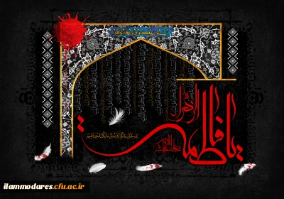 شهادت دخت گرامی رسول اکرم(ص)  حضرت فاطمه الزهرا(سلام الله علیها)