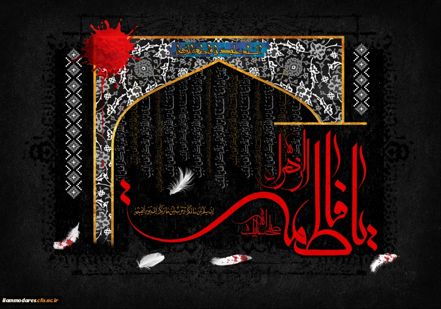 شهادت دخت گرامی رسول اکرم(ص)  حضرت فاطمه الزهرا(سلام الله علیها)