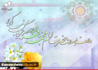 حلول ماه رجب المرجب و ولادت امام محمد باقر(ع) بر همگان مبارک باد