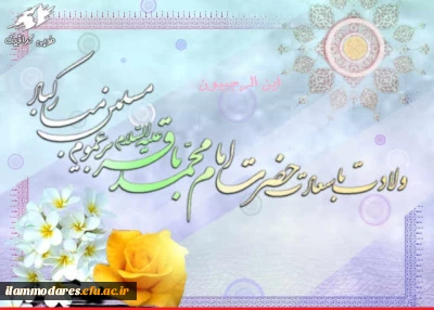 حلول ماه رجب المرجب و ولادت امام محمد باقر(ع) بر همگان مبارک باد