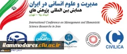 دانشگاه فرهنگیان ایلام حامی علمی همایش بین المللی مدیریت و علوم انسانی در ایران 2