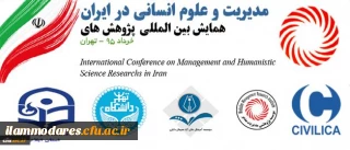 دانشگاه فرهنگیان ایلام حامی علمی همایش بین المللی مدیریت و علوم انسانی در ایران
