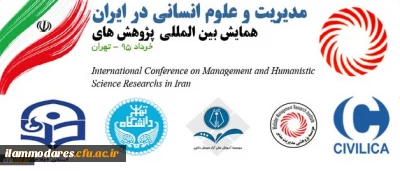 دانشگاه فرهنگیان ایلام حامی علمی همایش بین المللی مدیریت و علوم انسانی در ایران