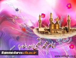 ولادت حضرت امام محمدتقی، جواد الائمه(ع) مبارک باد