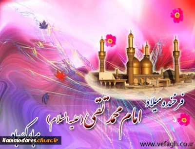 ولادت حضرت امام محمدتقی، جواد الائمه(ع) مبارک باد