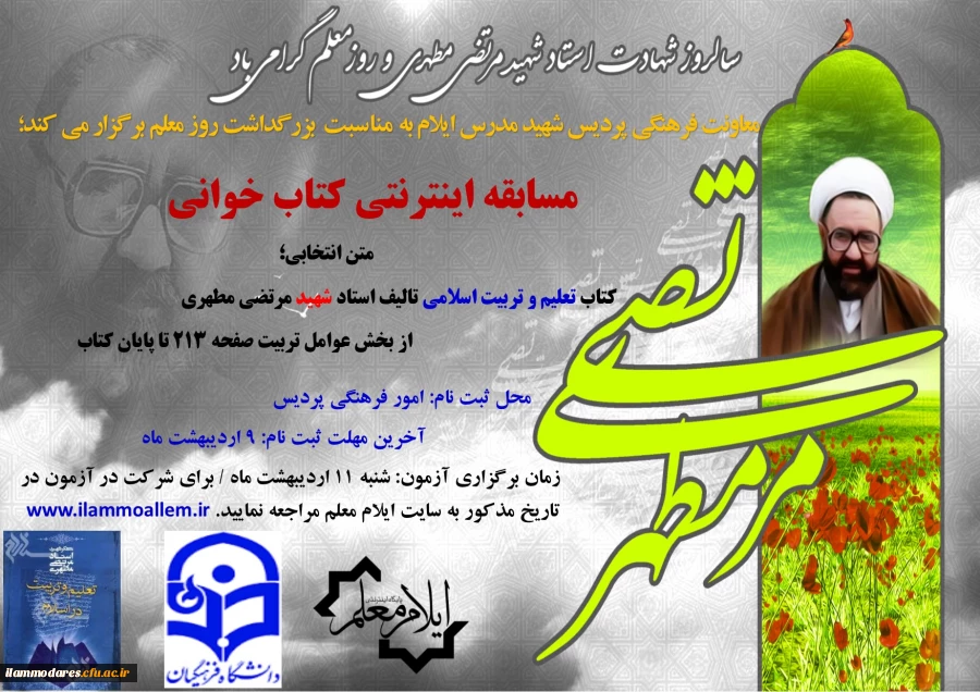 برگزاری مسابقه اینترنتی کتاب خوانی به مناسبت هفته معلم