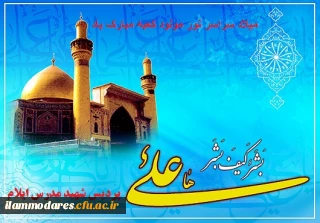 میلاد سراسر نور مولود کعبه مبارک باد