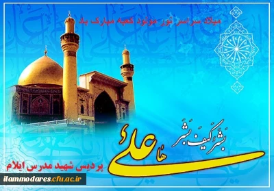 میلاد سراسر نور مولود کعبه مبارک باد