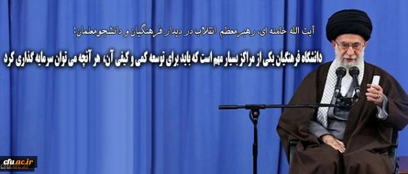 رهبر انقلاب در دیدار فرهنگیان و دانشجومعلمان: