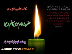 شهادت امام موسی کاظم(ع) تسلیت باد