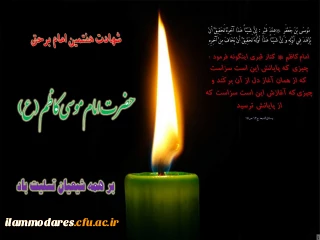 شهادت امام موسی کاظم(ع) تسلیت باد
