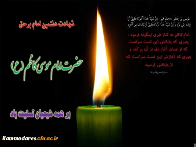 شهادت امام موسی کاظم(ع) تسلیت باد