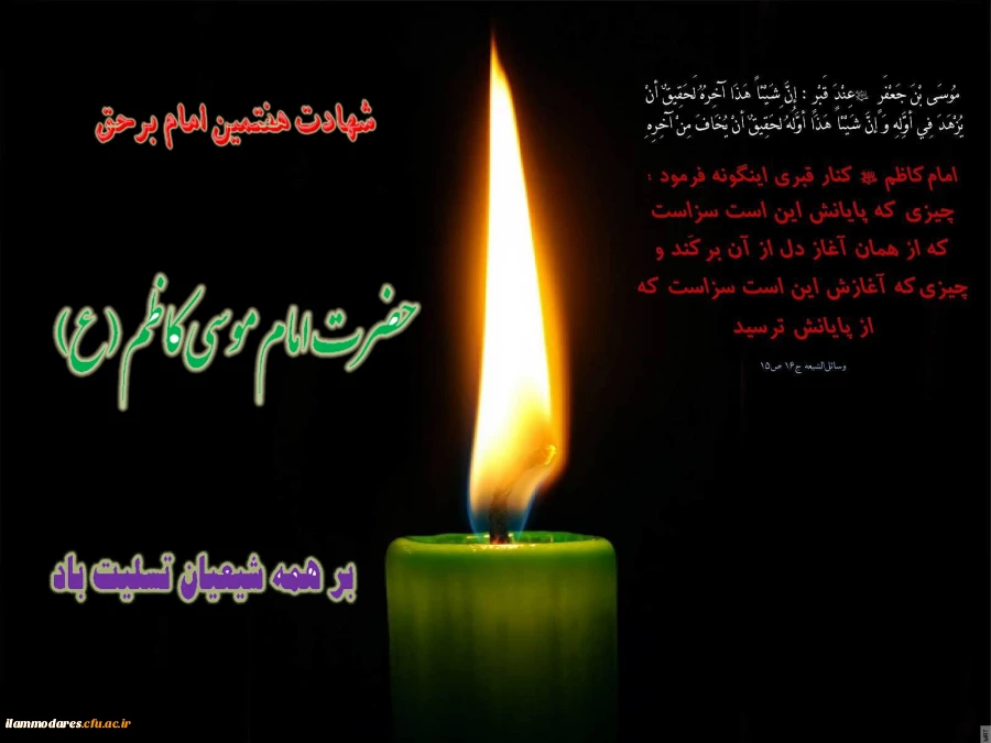 شهادت امام موسی کاظم(ع) تسلیت باد