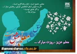 بیانیه به مناسبت هفته ی آموزش و پاسداشت مقام شامخ معلم 2