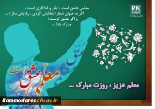 بیانیه به مناسبت هفته ی آموزش و پاسداشت مقام شامخ معلم