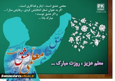 بیانیه به مناسبت هفته ی آموزش و پاسداشت مقام شامخ معلم