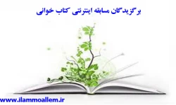 برگزیدگان مسابقه اینترنتی کتاب خوانی