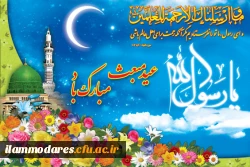 بعثت رسول اکرم مبارک باد