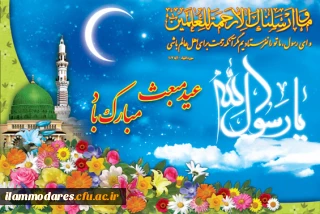 بعثت رسول اکرم مبارک باد