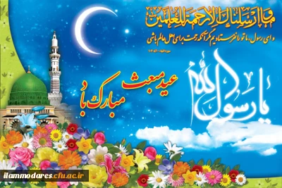 بعثت رسول اکرم مبارک باد