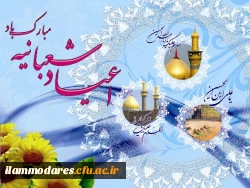 اعیاد شعبانیه 3